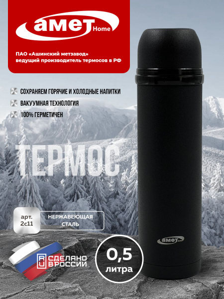 Термос AMET Home - купить по выгодной цене в интернет-магазине OZON ...