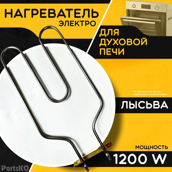 ТЭН для духовки Лысьва 1200W, 220V. Запчасть для духовой печи ...
