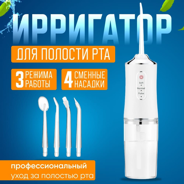 Ирригатор для полости рта портативный беспроводной для чистки зубов ...