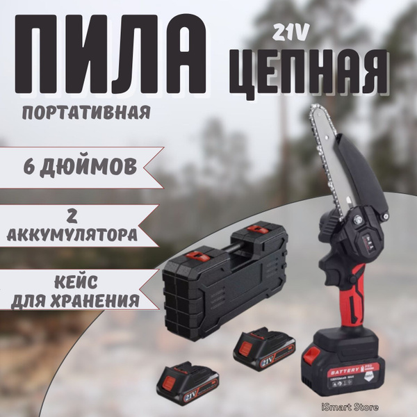 Пила цепная аккумуляторная 6 ( 2 АКБ ) - купить с доставкой по выгодным ...