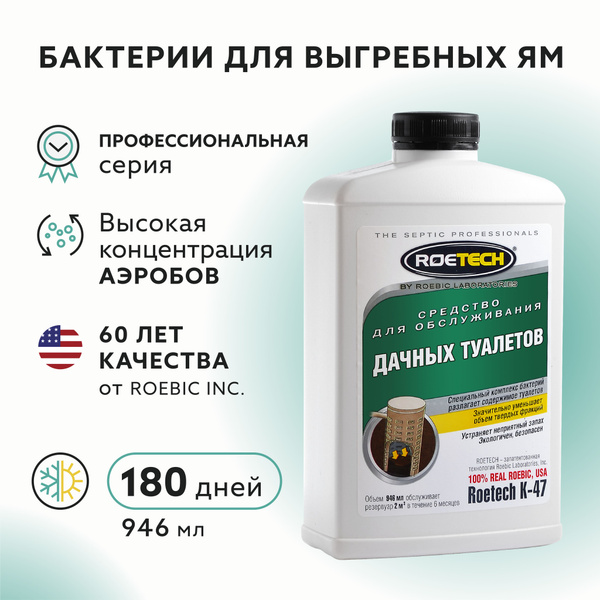 (Бактерии) Средство для обслуживания выгребной ямы "Roetech K-47", 946 ...