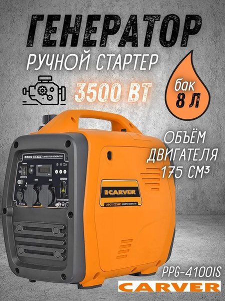 Генератор Carver PPG -4100IS 3.5кВт - купить по низкой цене в интернет ...