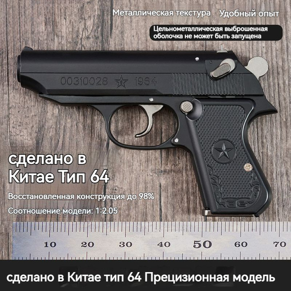 Китайский памятный пистолет Тип 64, 1964 год, игрушечная модель ...
