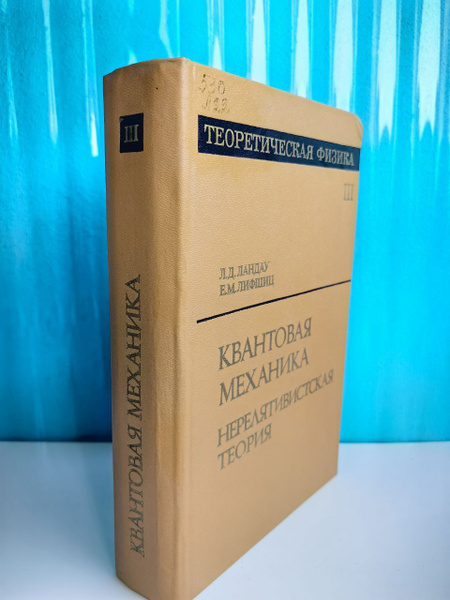 Теоретическая физика. В 10 томах. Том 3. Квантовая механика ...