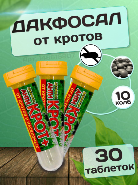Средство от грызунов дакфосал антикрот от кротов - купить с доставкой ...