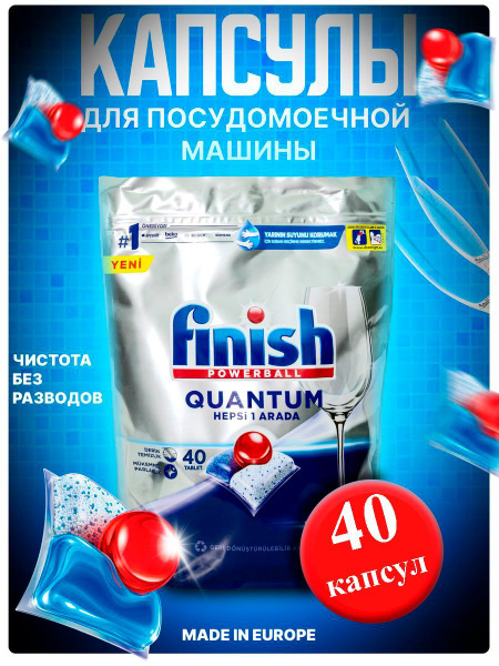 Капсулы таблетки для посудомоечной машины Finish Финиш Quantum, 40 ...