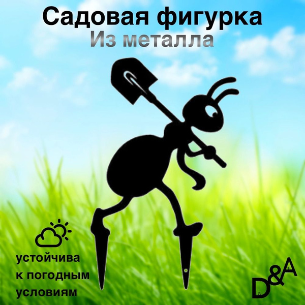 Фигурка садовая из металла "Муравей с лопатой", На газон - купить по ...