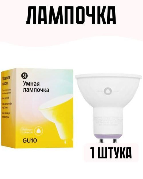 Светодиодная Умная лампочка Яндекс Рефлектор 400 Лм 6500 К - купить в ...