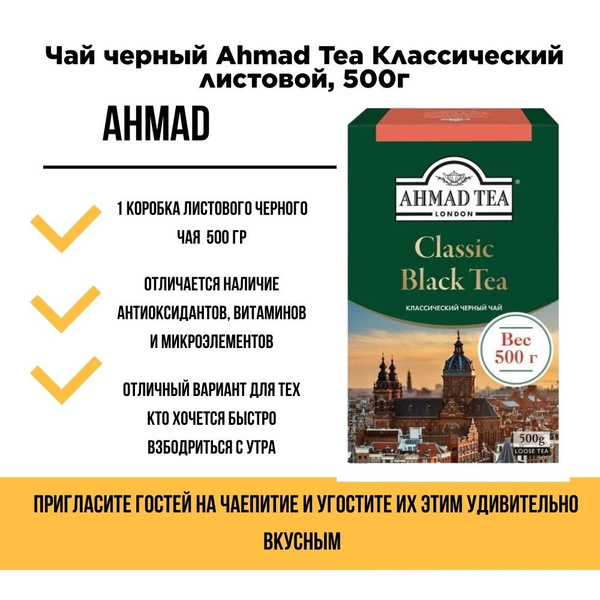 Чай черный листовой ахмад (Ahmad) Tea Классический листовой, 500г, 1 шт ...