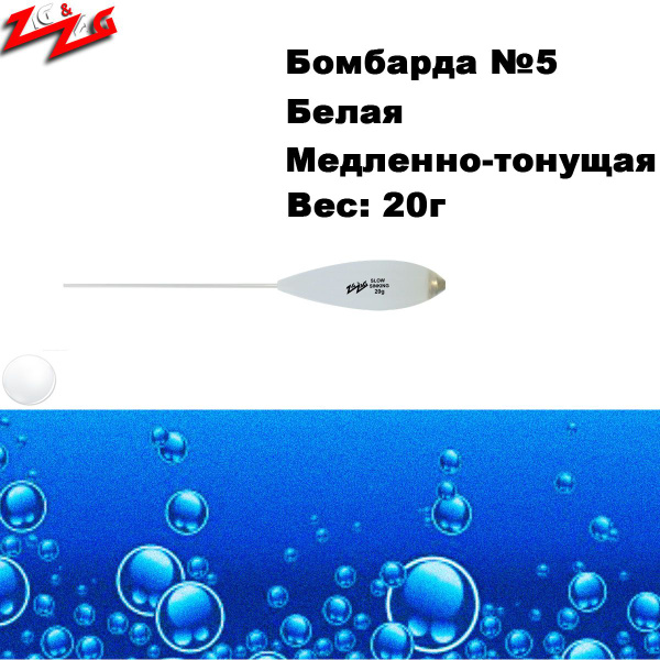 Zig Zag Бомбарда №5 20г белая медленно тонущая - купить по выгодной ...