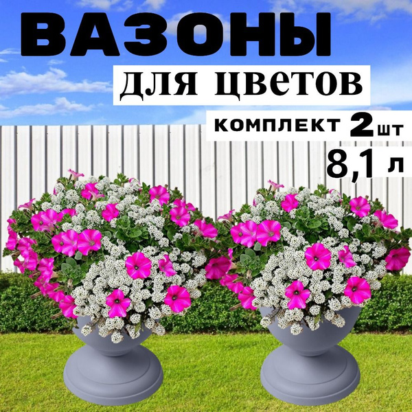 Вазоны уличные напольные для цветов 2 шт на 8,1 литра Мартика - купить ...