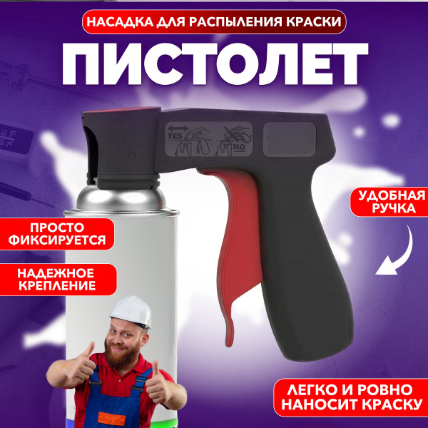 Пистолет насадка для аэрозольных баллончиков купить по доступной цене с ...