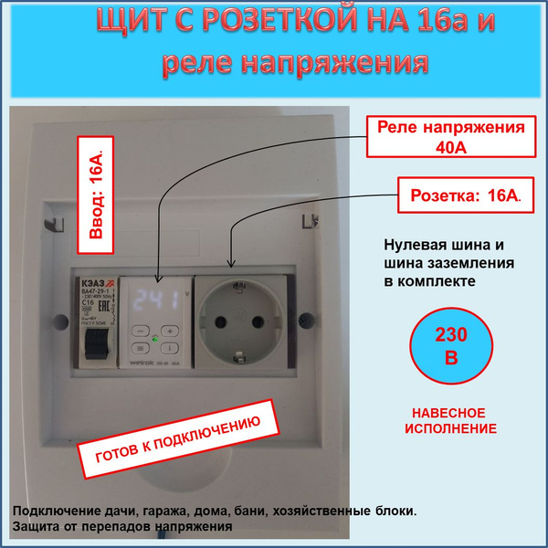 Щит с розеткой (16А) и реле напряжения в сборе (Ввод 16А, розетка 16А ...