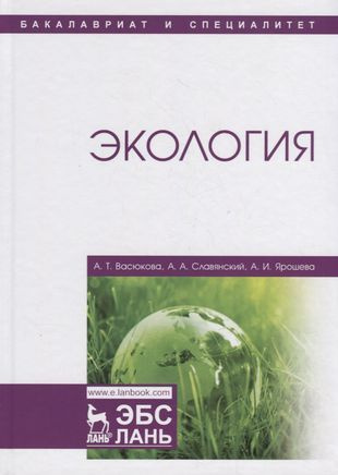 Экология. Учебник - купить с доставкой по выгодным ценам в интернет ...