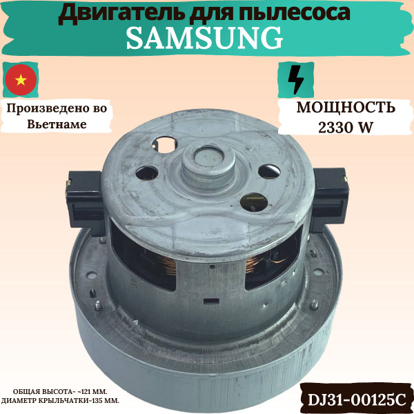 Двигатель для пылесоса Samsung 2330 W VCM-K30AUAA, DJ31-00125C ...