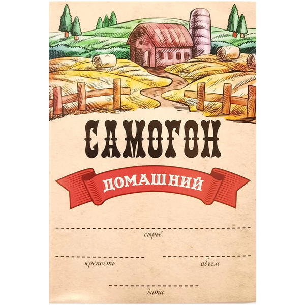 Этикетка на самогон прикольная для печати