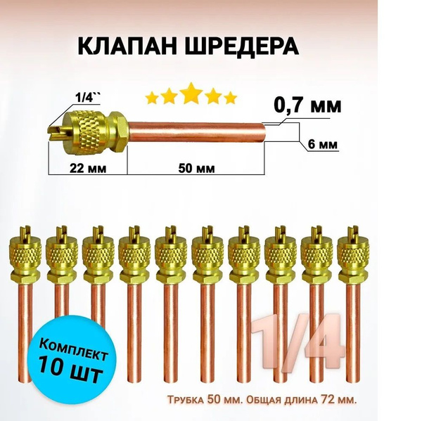 Клапан Шредера 1/4 - 10 шт - трубка (0,7 мм) 50мм, общая длина 72мм ...