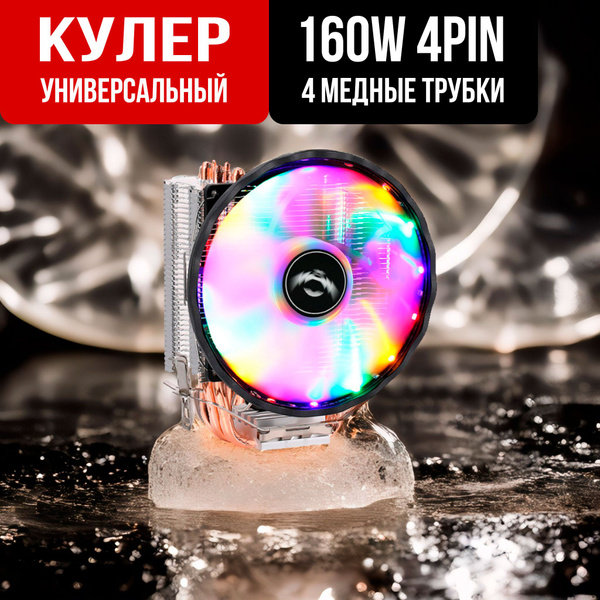 Кулер для процессора универсальный с RGB подсветкой 4 pin TDP 160 w 120 ...