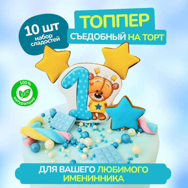 Характеристики Топпер для торта съедобный Мишка с Цифрой 1, звезды ...