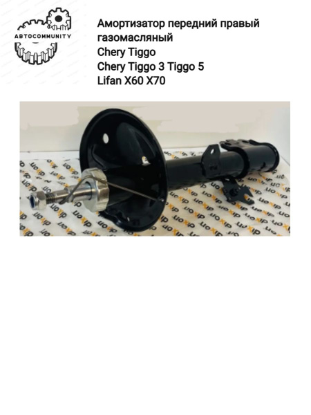 Амортизатор передний правый газомасляный Chery Tiggo Chery Tiggo 3 ...