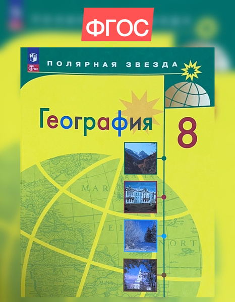 Алексеев 8 кл. География. Россия. Учебник ("Полярная звезда")/Алексеев ...