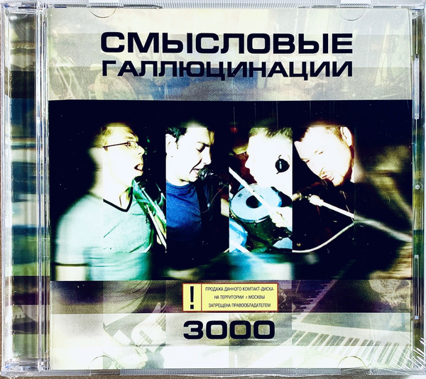 CD CD Смысловые Галлюцинации - 3000 - 2000 - купить по низким ценам в ...