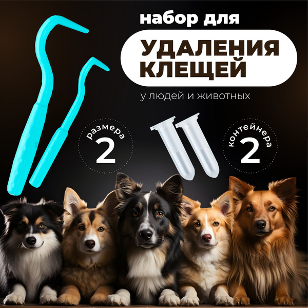 Выкручиватель клещей, инструмент для удаления клещей у людей и животных ...