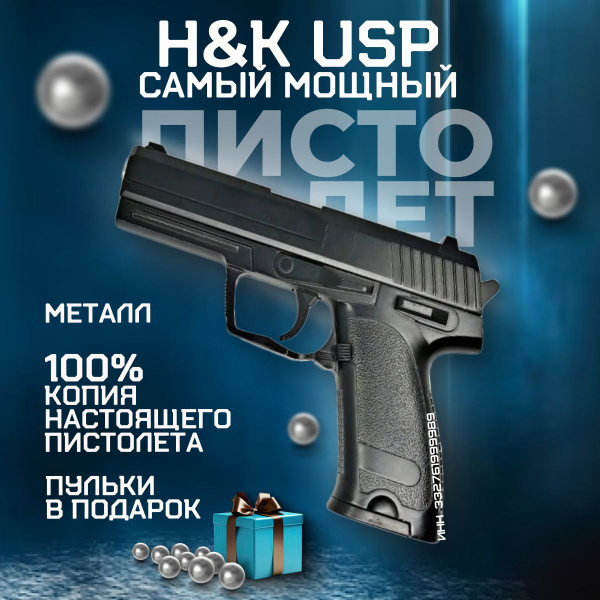 Пистолет игрушечный H&K USP тяжелый с пульками железный - купить с ...