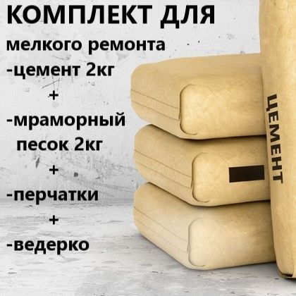 Цемент 2кг Набор для мелкого ремонта. купить по низкой цене с доставкой ...