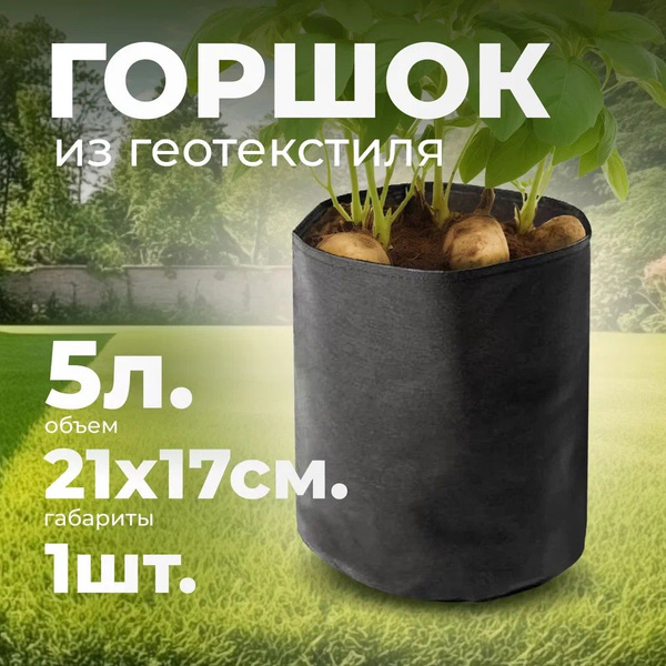 Тканевый мешок 1шт 5л без ручки / Текстильный тканевый горшок для ...