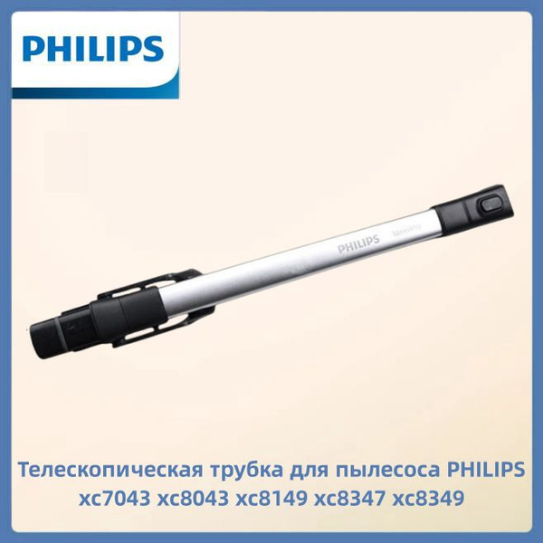 Телескопическая трубка для пылесоса PHILIPS xc7043 xc8043 - купить с ...