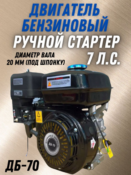Оснастка для садовой техники Двигатель бензиновый ДБ-70 (4-х тактный, 7 ...