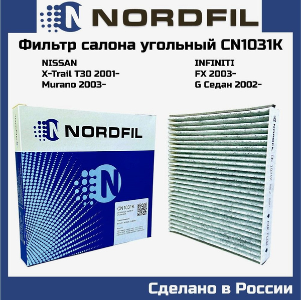 Фильтр салонный NORDFIL угольный Nissan Murano (Z50) 03-, X-Trail (T30 ...