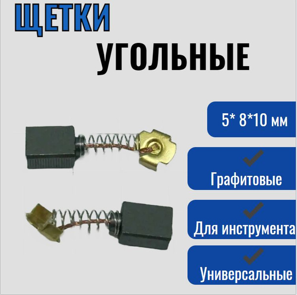 Щетки графитовые угольные для электроинструмента / 5* 8*10 мм - купить ...