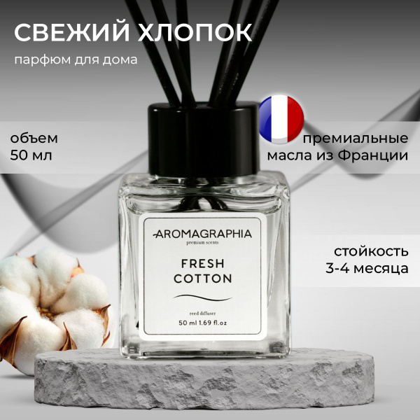 Ароматический диффузор Aromagraphia, Натуральный, Хлопок, Иланг-иланг ...