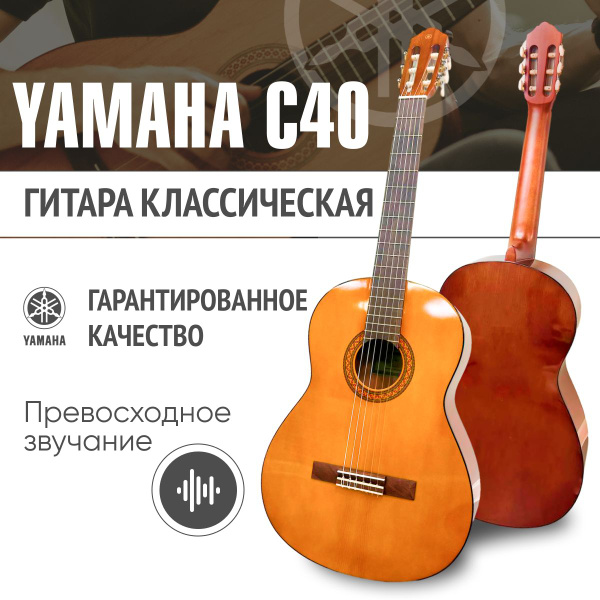 Гитара классическая Yamaha C40, размер 4/4 купить на OZON по низкой ...