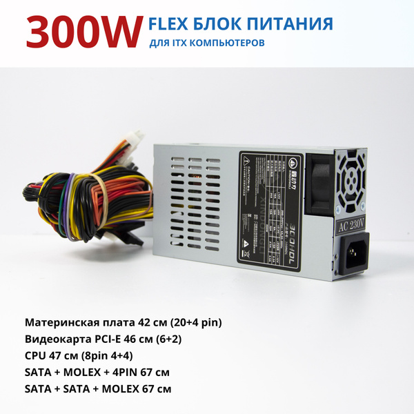 Блок питания компьютера FLEX XinDong 300 Ватт для ITX компьютеров, 300 ...