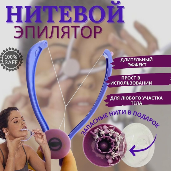 Эпилятор нитевой для лица и тела, удаление волос нитью для бровей щек ...