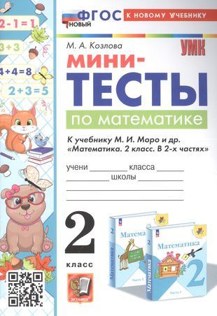 Характеристики Мини-тесты по математике. 2 класс. К учебнику М. И. Моро ...