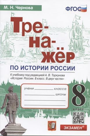 Тренажер по истории России. 8 класс. К учебнику под редакцией А.В ...