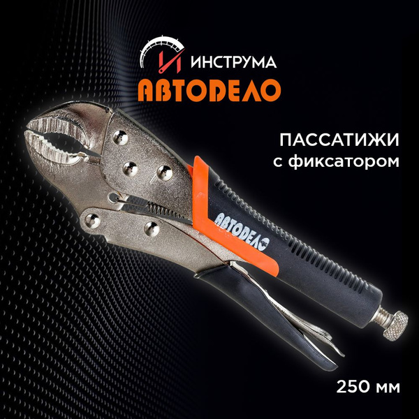 Пассатижи с фиксатором 250мм АвтоDело