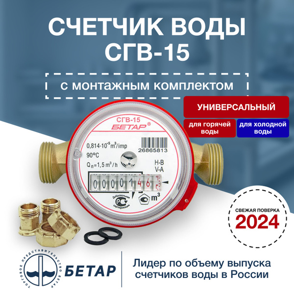 Счетчик воды Бетар сгв-15 с монтажным комплектом - купить с доставкой ...