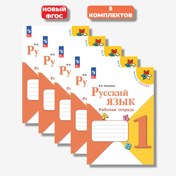 Русский язык 1 класс. Рабочая тетрадь Канакина (Новый ФГОС) (5 ...
