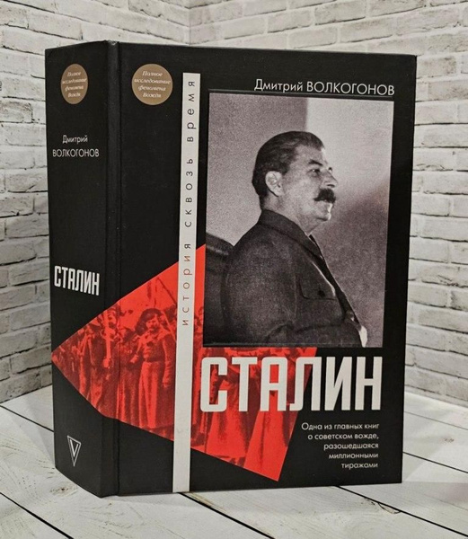 Сталин - купить с доставкой по выгодным ценам в интернет-магазине OZON ...