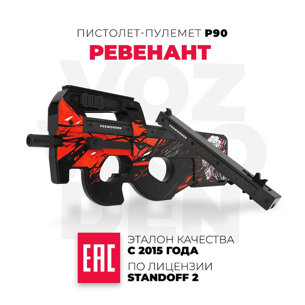 Деревянный пистолет-пулемет VozWooden П90 Ревенант Стандофф 2 Active ...