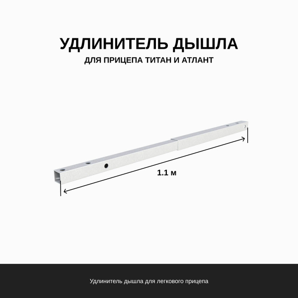 Удлинитель дышла Титан 1713-2513 в комплекте со жгутом купить по низкой ...
