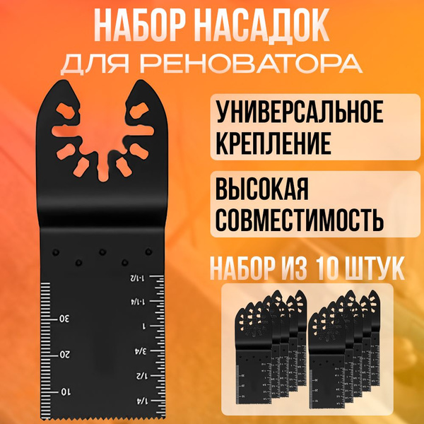 Набор насадки для реноватора пильные ( пилки для реноватора ), 10 штук ...