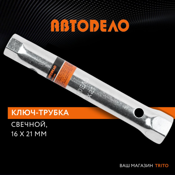 Ключ свечной 16*21*160 мм трубка (АвтоDело)