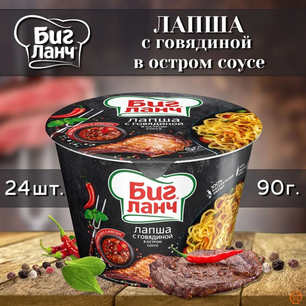 Лапша Биг Ланч с говядиной в остром соусе (стак) 90г - 24шт - купить с ...