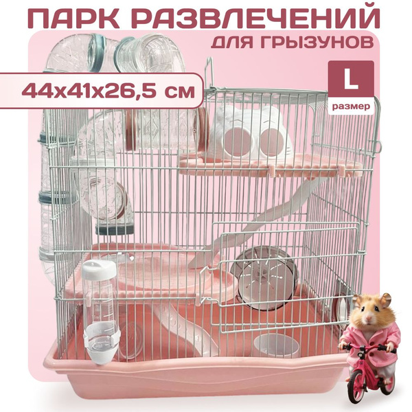 Клетка для хомяка, грызунов, большая с тоннелем 44х41х26,5 см - купить ...